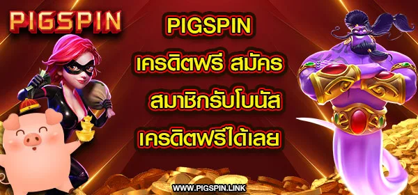 pigspin เครดิตฟรี