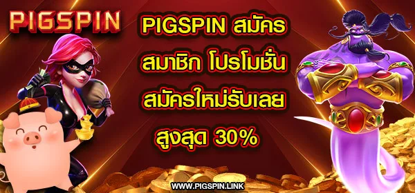 pigspin สมัครสมาชิก